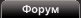Форум